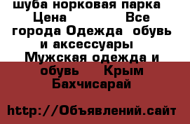 шуба норковая парка › Цена ­ 70 000 - Все города Одежда, обувь и аксессуары » Мужская одежда и обувь   . Крым,Бахчисарай